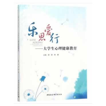 【可开票全新正版】乐思爱行大学生心理健康教育郑林峰 著9787520329118中国社会科学出版社2018-09-01