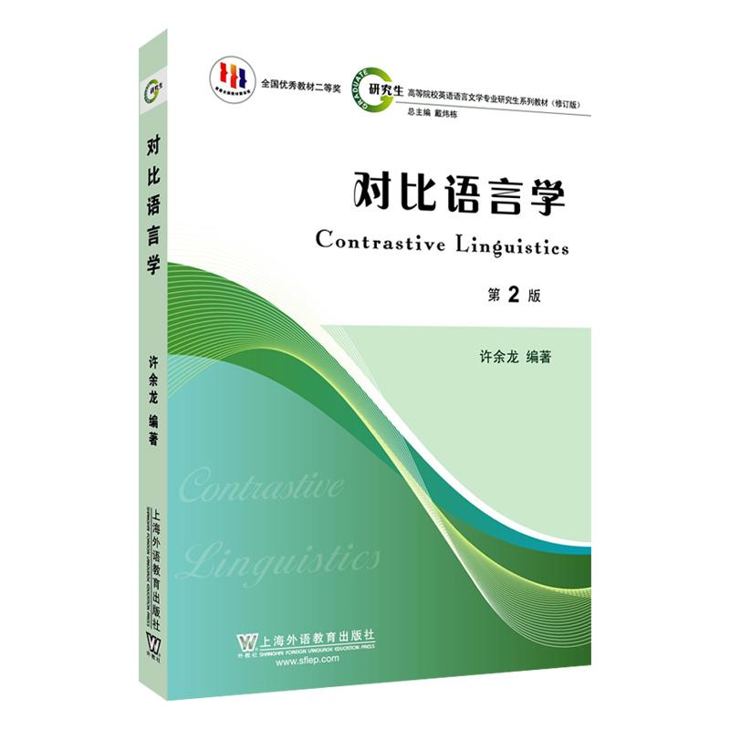 【可开票全新正版】高等院校英语语言文学专业研究生系列教材(修订版)对比语言学(第2版)2026-05-01许余龙 编著9787544686952