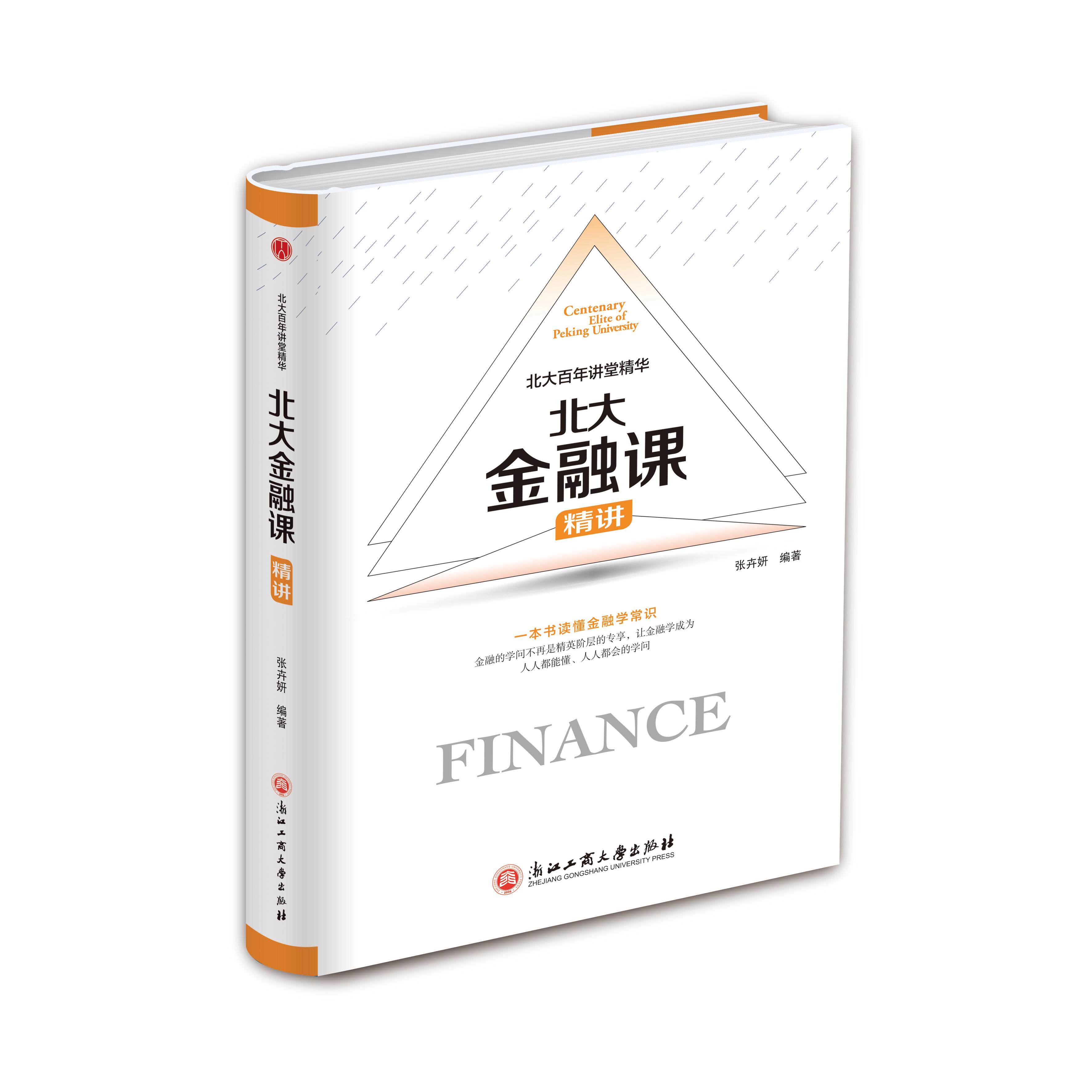 【可开票全新正版】北大百年讲堂精华北大金融课精讲浙江工商大学出版社97875178227382018-06-01