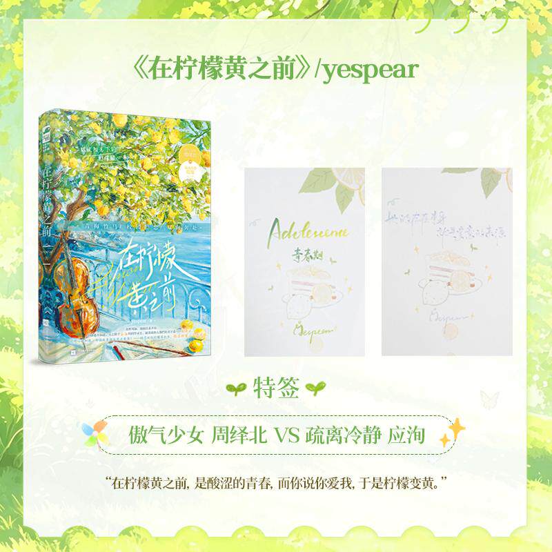 【可开票全新正版】在柠檬黄之前 作者特签版 怦然心动的校园双向暗恋故事 在你那里是一个擦肩 在我这里是整个夏天 当当自营图书