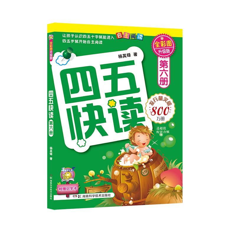 【可开票全新正版】四五快读 第六册 全彩图 升级版湖南科技出版社9787535764270杨其铎2011-01-01