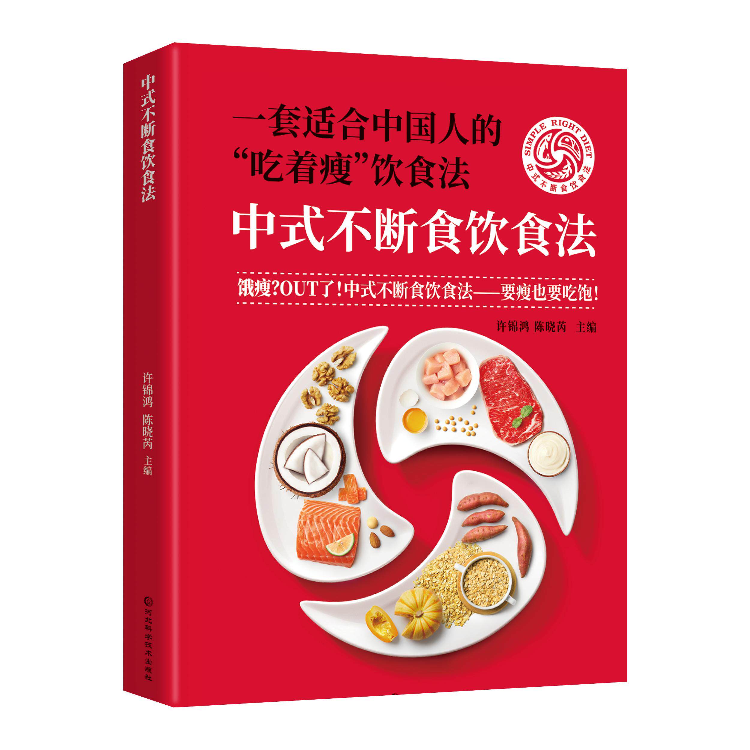 【可开票全新正版】中式不断食饮食法一套适合中国人的“吃着瘦”饮食法河北科学技术出版社许锦鸿 陈晓芮2026-08-019787571728199