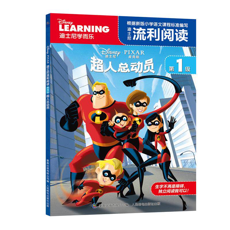 【可开票全新正版】迪士尼流利阅读第1级 超人总动员9787115484314人民邮电出版社2018-06-01美迪士尼 著童趣出版有限公司 编