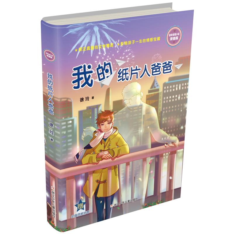 【可开票全新正版】徐玲亲情小说浓情版我的纸片人爸爸2019-03-019787559712363浙江少年儿童出版社徐玲