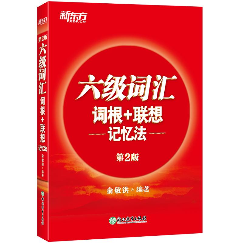 【可开票全新正版】新东方 新大纲大学六级词汇词根+联想记忆法 正序版 大学六级俞敏洪英语词汇书可搭六级真题试卷俞敏洪97875536