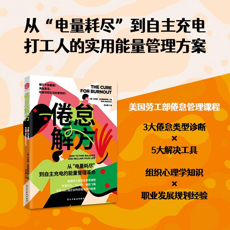 【可开票全新正版】倦怠解方 美国劳工部倦怠管理课程组织心理学专家BurnoutCure话题风暴引领者实操方法百事可乐PayPal企业抗倦怠