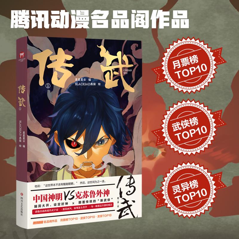 【可开票全新正版】传武 国漫巅峰之作 群像出战构建中国神话宇宙 腾讯TOP10作品 点击量高达211亿人次 当当自营四川文艺出版社978