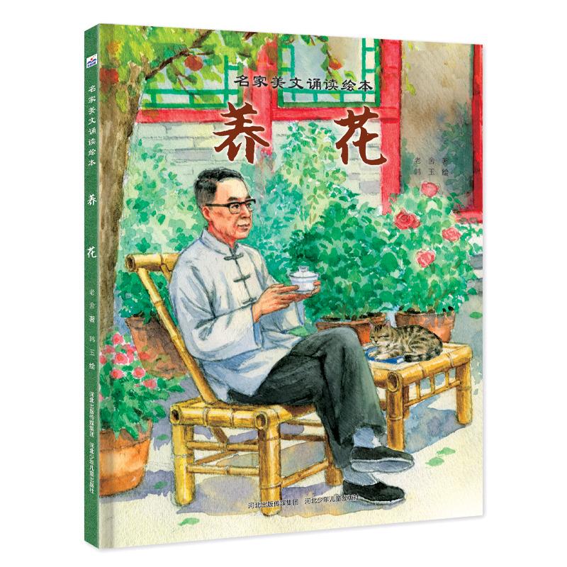 【可开票全新正版】名家美文诵读绘本—养花老舍97875595822492026-05-08河北少年儿童出版社