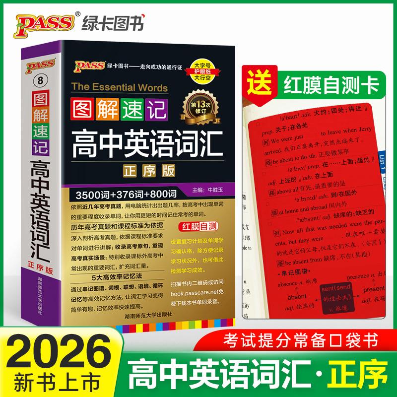 【可开票全新正版】26新版新教材图解速记 高中英语词汇正序版 全国通用高一二三高考英语速听速记词汇辅导含高考真题单词口袋书20