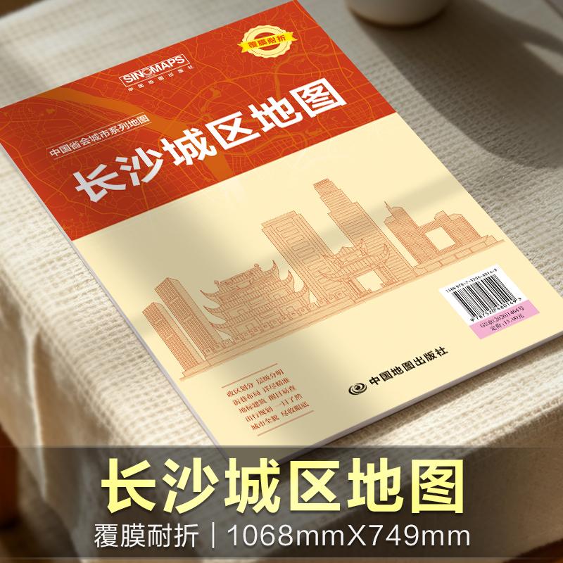 【可开票全新正版】长沙城区地图 展开1068米0749米 政区地形交通路网旅游景点出行规划 覆膜耐折折贴两用中国地图出版社2026-07-0