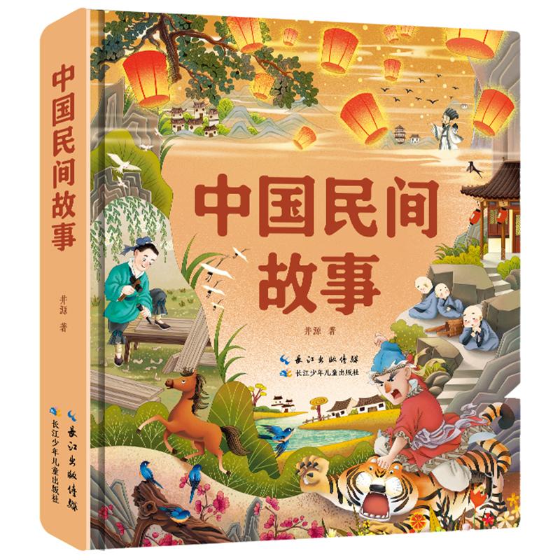 【可开票全新正版】中国民间故事(精装)美绘注音版 小蜜蜂童书馆9787572136375井源 著2025-04-01长江少年儿童出版社