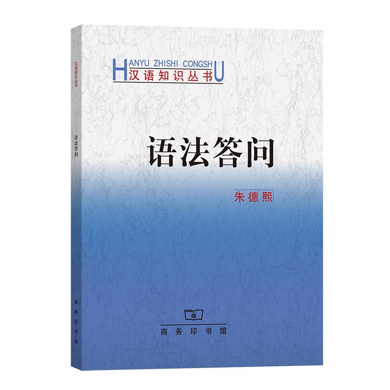 【可开票全新正版】语法答问汉语知识丛书朱德熙商务印书馆1985-07-019787100028493