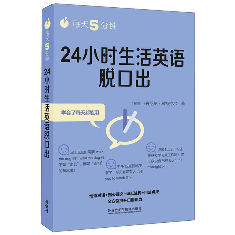 【可开票全新正版】每天5分钟24小时生活英语脱口出新西兰丹尼尔科特拉尔外语教学与研究出版社2018-04-069787513598903