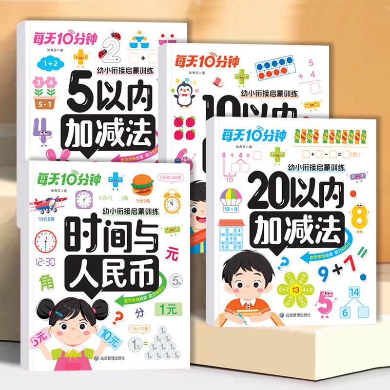 【可开票全新正版】每天10分钟幼小衔接启蒙训练全4册 数学5 10 20以内加减法计算时间与人民币应急管理出版社9787523707005