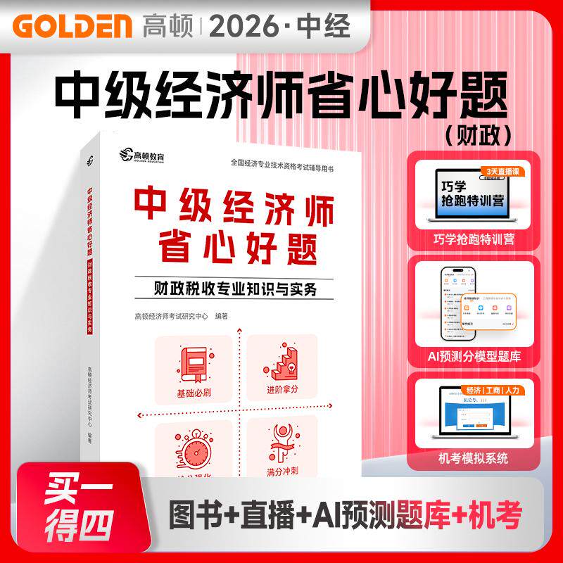 【可开票全新正版】2026年中级经济师辅导教材省心好题财政税收历年真题配直播课机考模拟山西经济出版社经济师考试研究中心 编著9