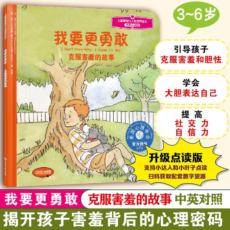 【可开票全新正版】儿童情绪管理与性格培养绘本--我要更勇敢克服害羞的故事2010-06-01化学工业出版社9787122079862美凯因 著