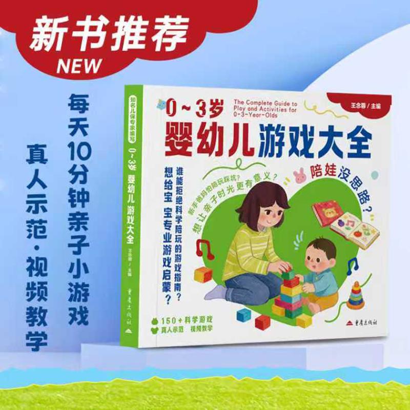 【可开票全新正版】03岁婴幼儿游戏大全 重庆市妇幼保健院王念蓉教授主编2026-05-01重庆出版社9787229212575王念蓉 主编