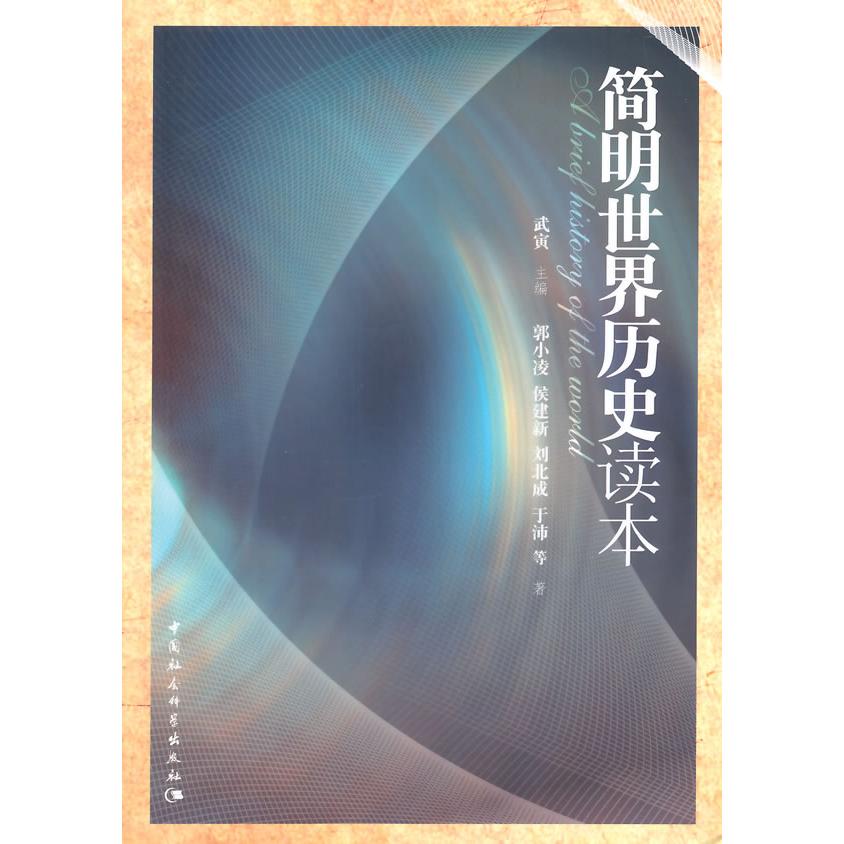 【可开票全新正版】简明世界历史读本武寅 主编 郭小凌 侯建新 刘北成 于沛 等 著9787516151303中国社会科学出版社2014-12-01