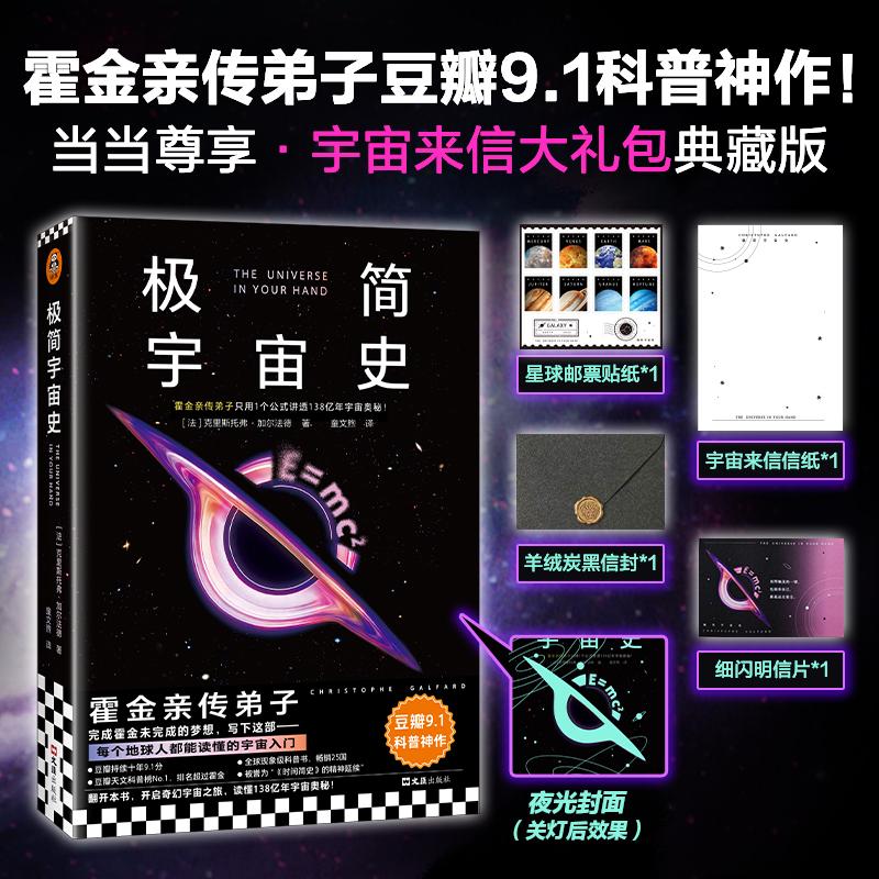 【可开票全新正版】极简宇宙史 随书附赠宇宙来信大礼包 霍金亲传弟子豆瓣91科普神作 豆瓣天文科普书NO1 排名超过霍金 只用1个公