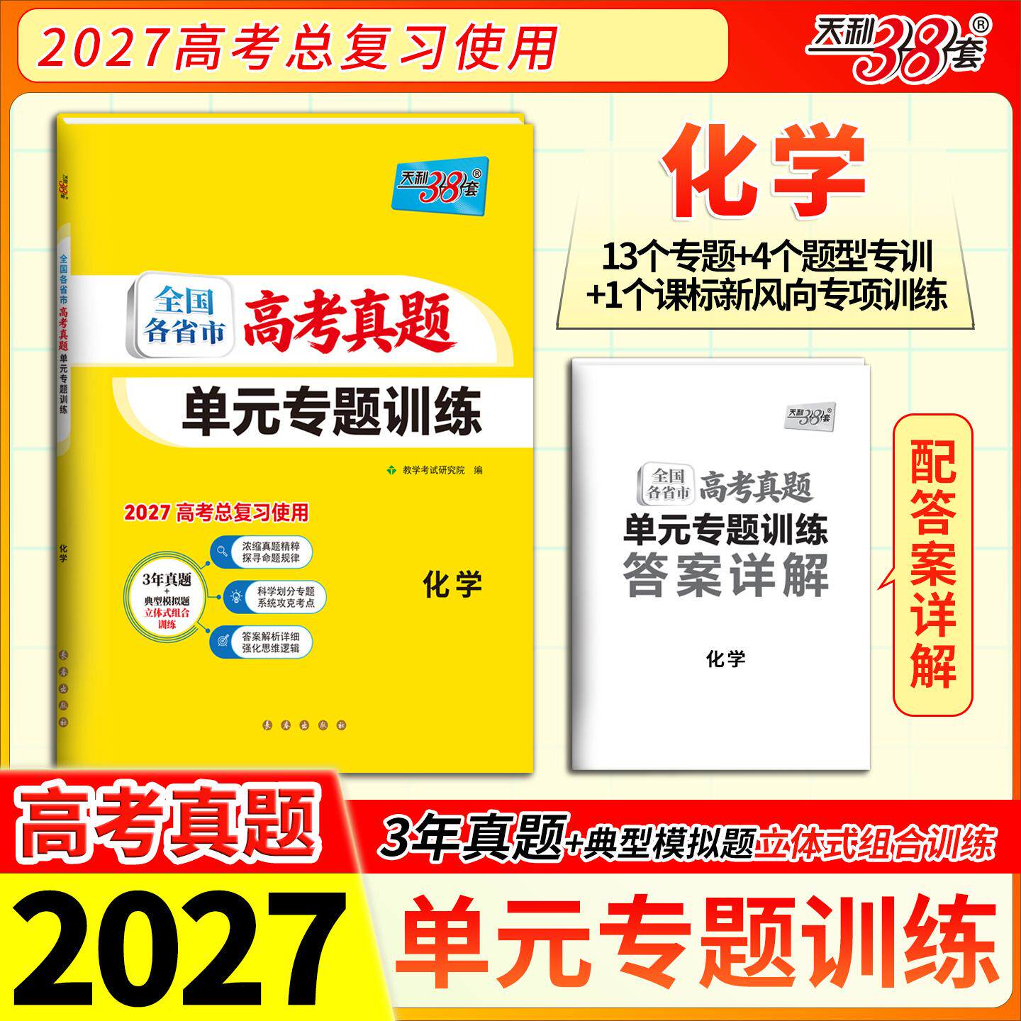 【可开票全新正版】天利38套 2027 化学 全国各省市高考真题单元专题训练2026-01-01长春出版社9787544582131