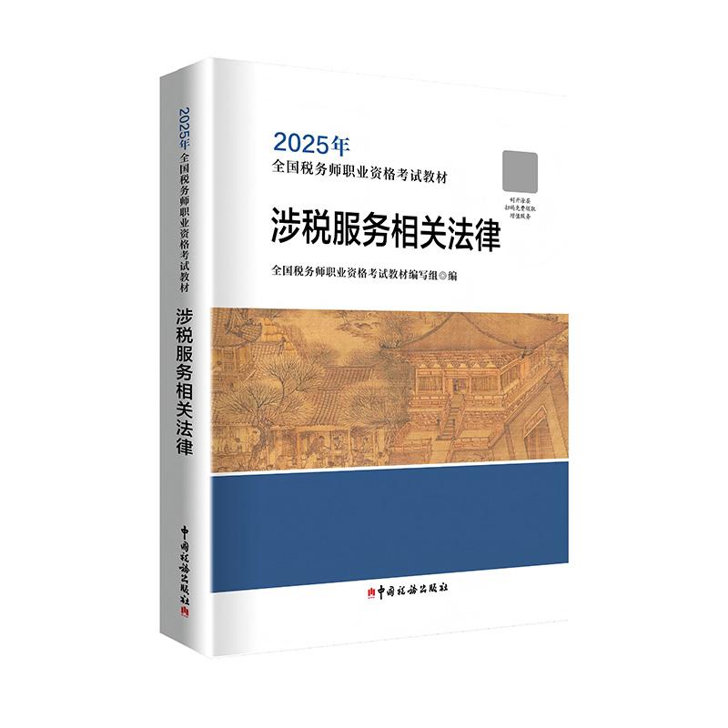 【可开票全新正版】涉税服务相关法规注册税务师2025年注税教材考试用书中国税务出版社97875678163812025-05-20全国税务师职业资