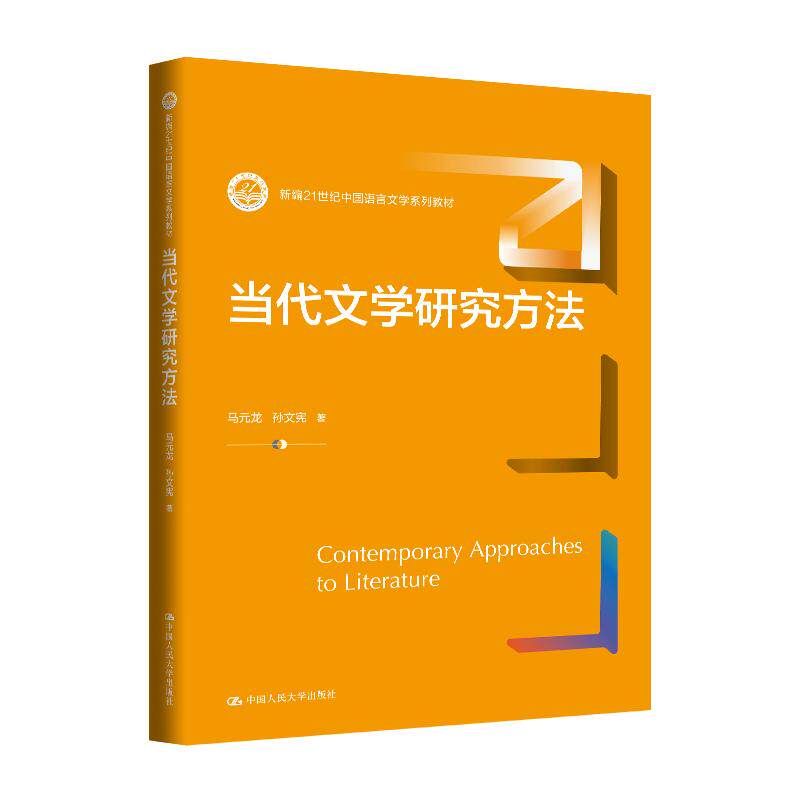 【可开票全新正版】当代文学研究方法（新编21世纪中国语言文学系列教材）2026-06-15马元龙 孙文宪9787300337876中国人民大学出版