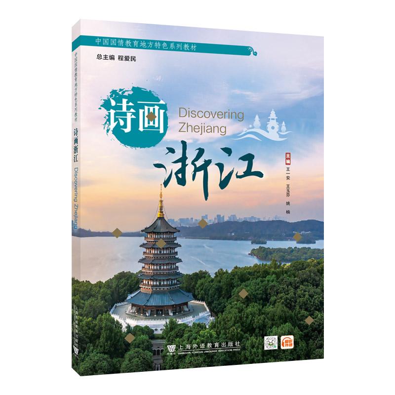 【可开票全新正版】中国国情教育地方特色系列教材诗画浙江上海外语教育出版社9787544687317王一安 王玉芬 姚楠 主编2026-04-01