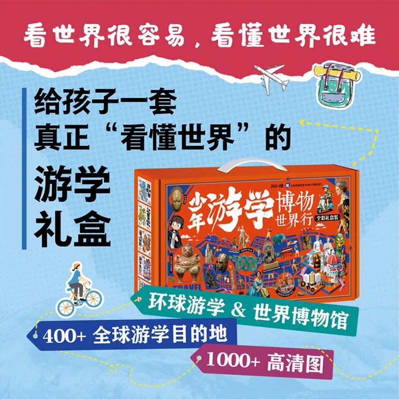 【可开票全新正版】少年游学博物世界行 全彩礼盒装共8册 另特赠1本全球值得看的100个博物馆2026-01-01图说天下编委会 编著甘肃少