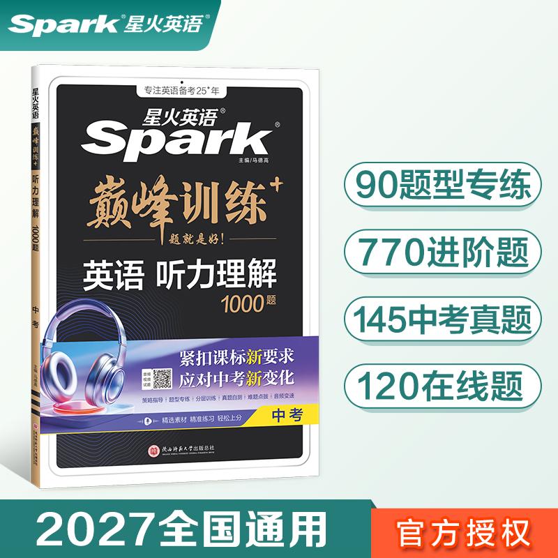 【可开票全新正版】九年级英语听力理解专项必刷题2027星火英语初三巅峰训练马德高陕西师范大学出版社2022-04-019787569528879