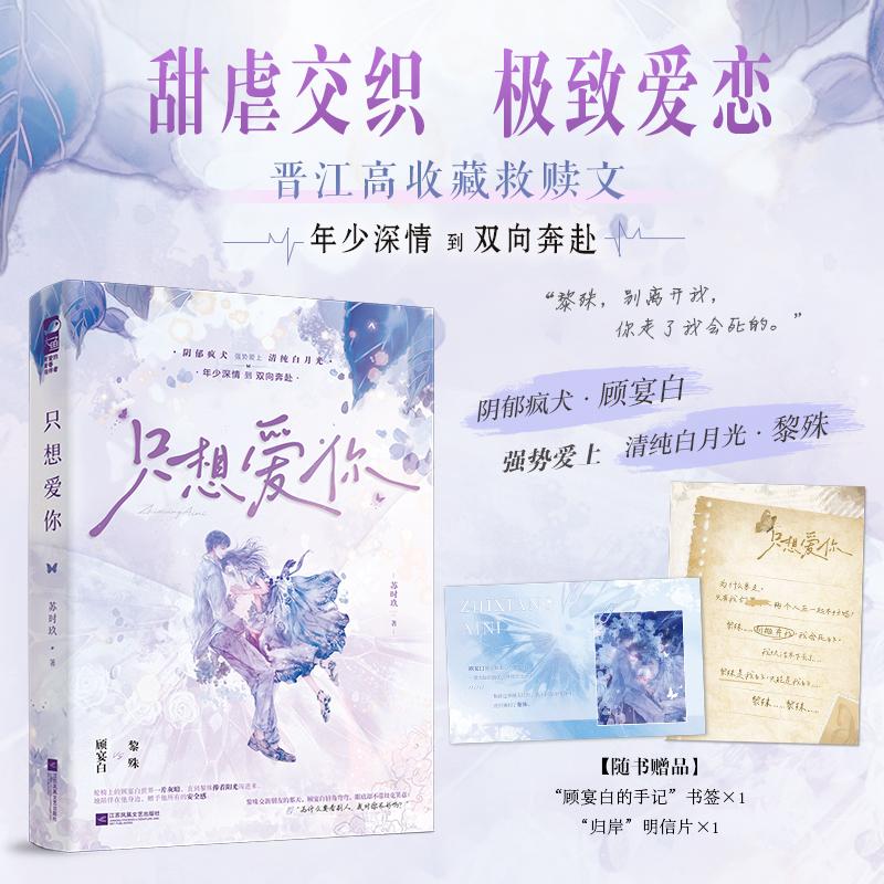 【可开票全新正版】只想爱你 作者特签版 晋江高收藏甜虐救赎文 阴郁疯犬强势爱上清纯白月光 顾宴白VS黎殊年少深情到双向奔赴2026