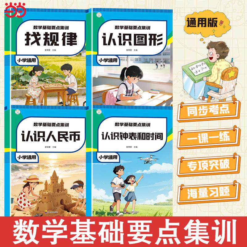 【可开票全新正版】数学基础要点集训全4册 小学通用 认识图形和找规律 认识人民币和钟表时间 同步考点 一课一练 专项突破 海量习
