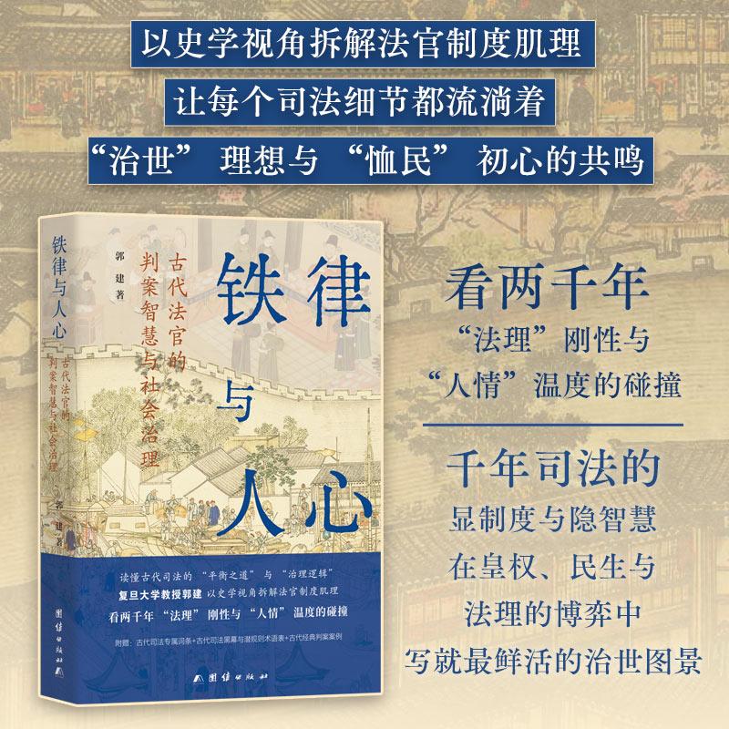 【可开票全新正版】铁律与人心古代法官的判案智慧与社会治理 读懂古代司法的 “平衡之道” 与 “治理逻辑”2026-02-01团结出