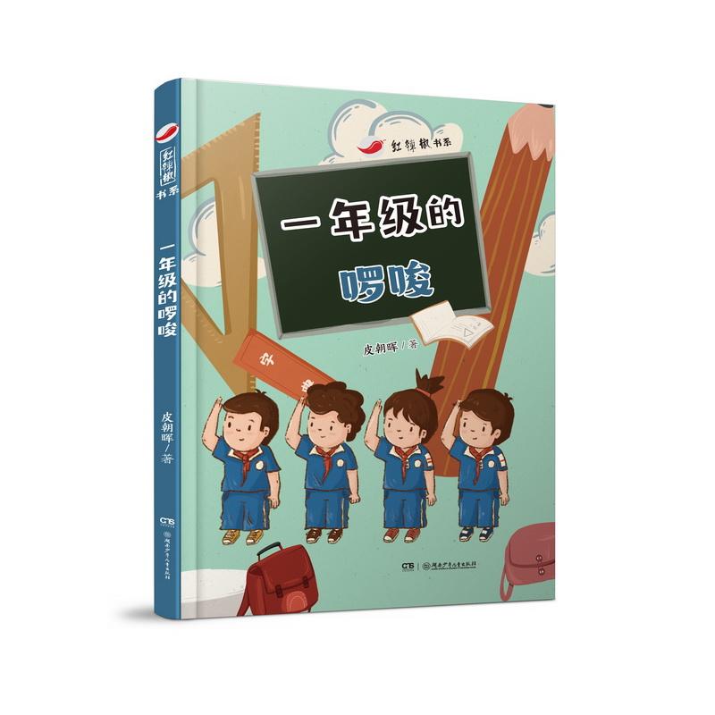 【可开票全新正版】红辣椒书系一年级的啰唆  全国优秀儿童文学奖得主“面包狼”之父皮朝晖为一年级男生量身创作的校园故事注音桥