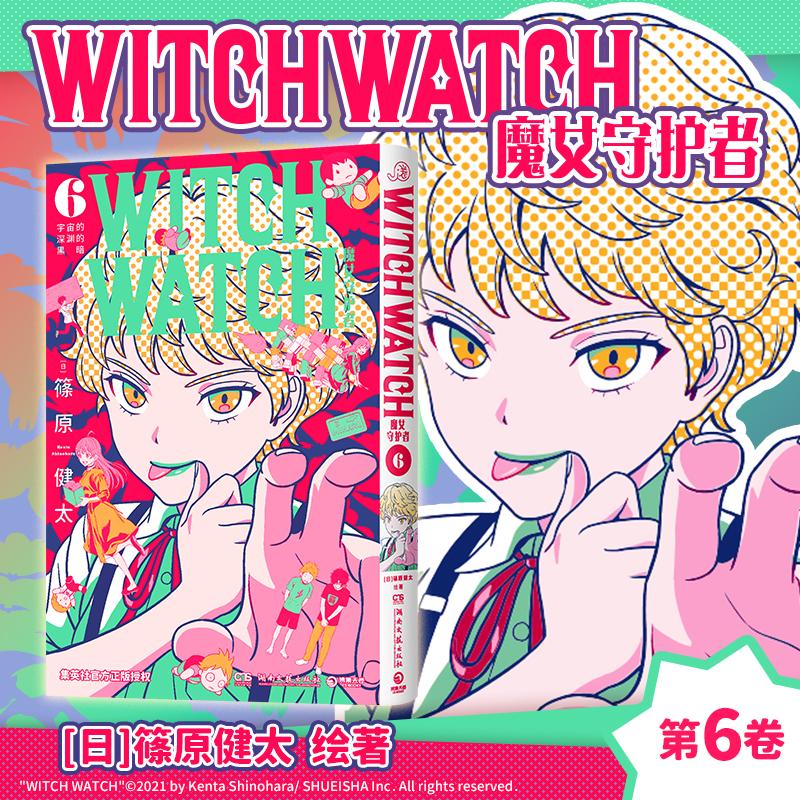 【可开票全新正版】魔女守护者6 休闲娱乐必备良药魔女守护者简体中文版闪亮登场9787572623653日篠原健太 著博集天卷 出品湖南文