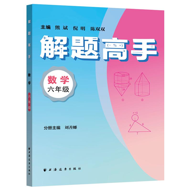 【可开票全新正版】解题高手数学六年级（奥数名师联手打造对标新课标新教材落实双基+变式思想解一道题通一类题悟一套法解万般题
