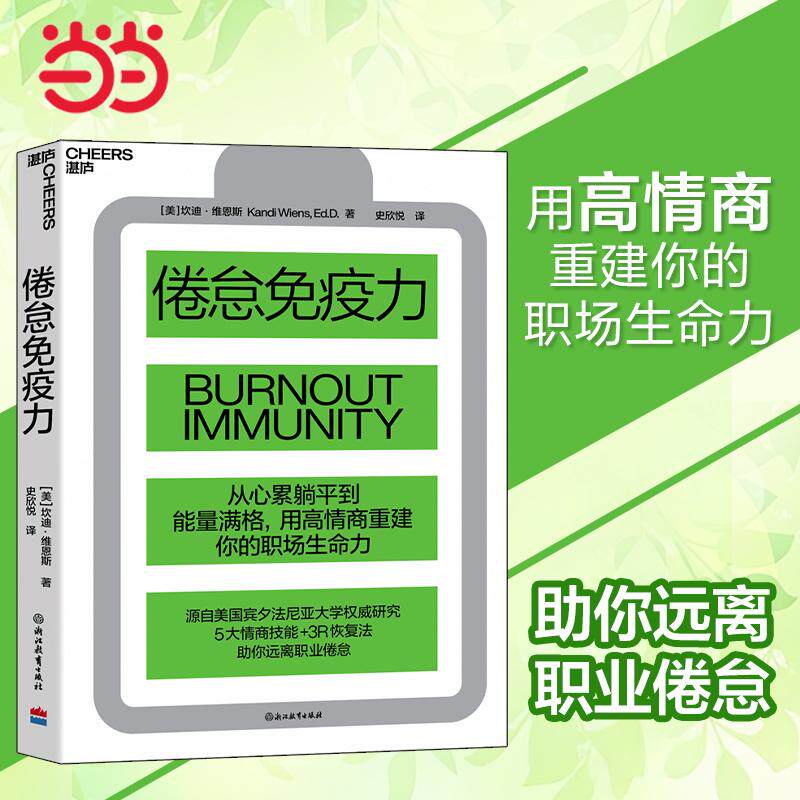 【可开票全新正版】倦怠免疫力浙江教育出版社2026-03-27美坎迪维恩斯9787231017434