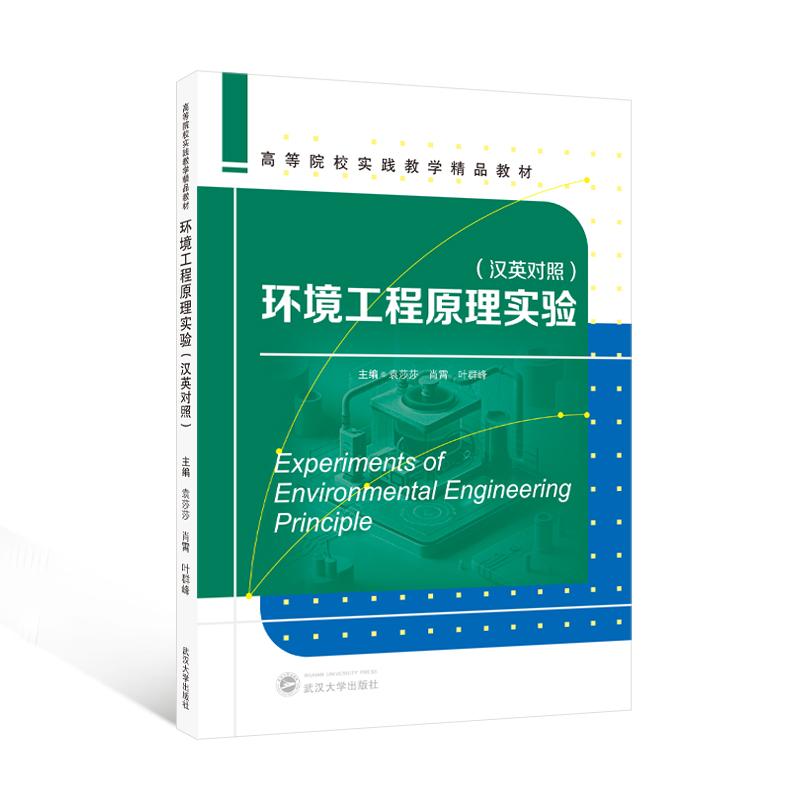 【可开票全新正版】环境工程原理实验(汉英对照)武汉大学出版社9787307253391袁莎莎肖霄叶群峰 主编