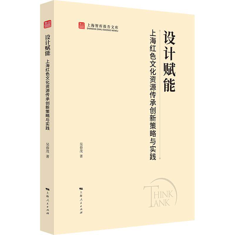 【可开票全新正版】设计赋能上海红色文化资源传承创新策略与实践（上海智库报告文库）吴春茂 著上海人民出版社2026-07-019787208