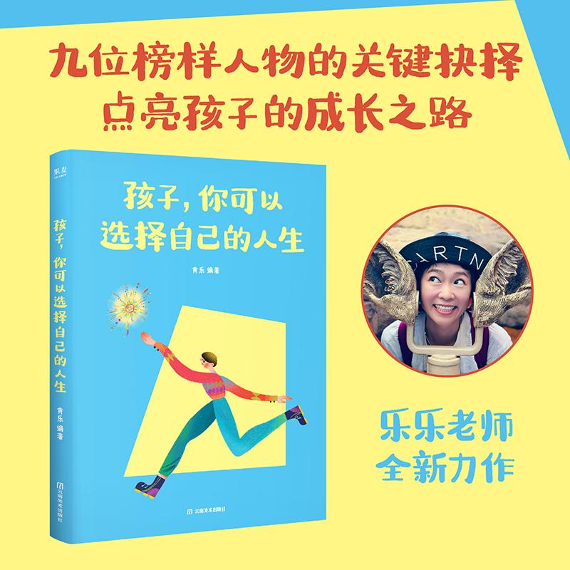 【可开票全新正版】孩子你可以选择自己的人生 当当自营图书黄乐果麦文化 出品97875489646812026-06-01云南美术出版社