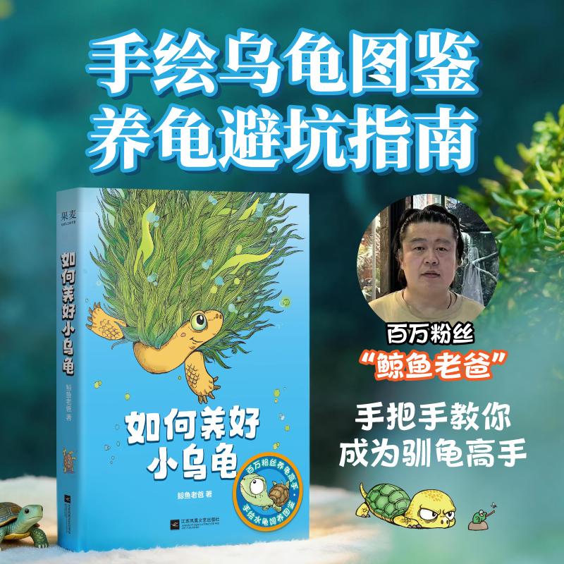【可开票全新正版】如何养好小乌龟 手绘乌龟图鉴 养龟避坑指南 200+幅插图 100+知识点 百万粉丝鲸鱼老爸手把手教你成为驯龟高手