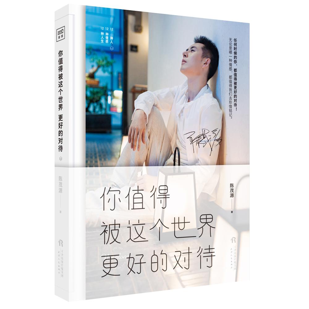 【可开票全新正版】你值得被这个世界更好的对待2018-12-01天津人民出版社9787201141848陈茂源 著紫图出品