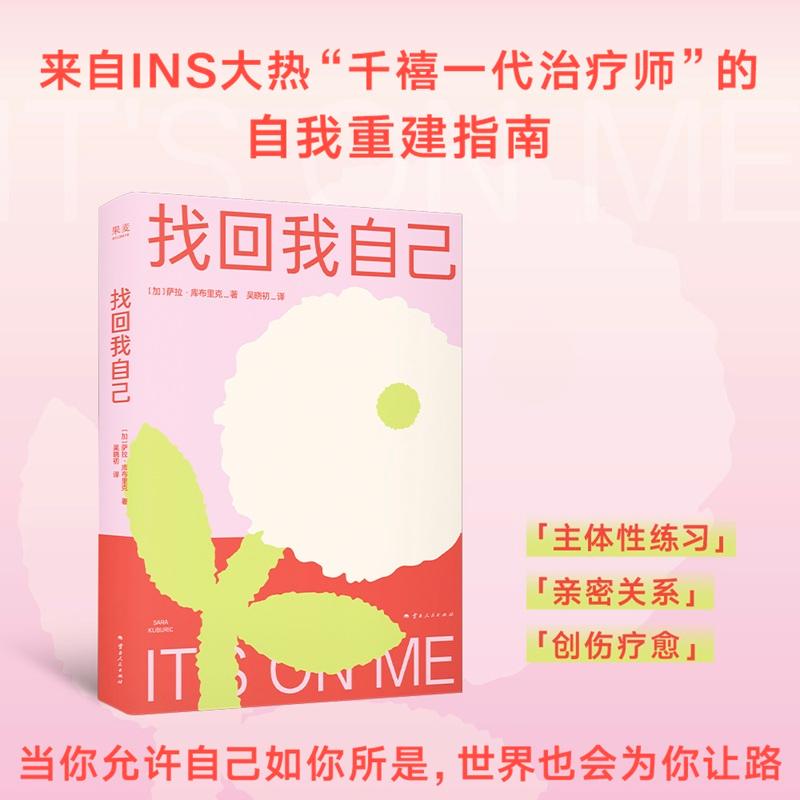 【可开票全新正版】找回我自己 来自INS大热千禧一代治疗师的自我重建指南 当你允许自己如你所是 世界也会为你让路云南人民出版社