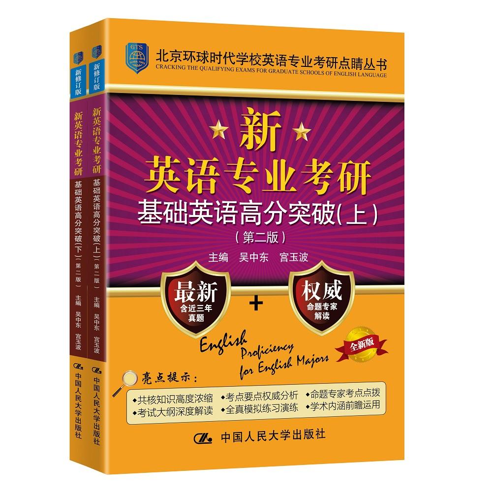 【可开票全新正版】新英语专业考研基础英语高分突破(第二版)(北京环球时代学校英语专业考研点睛丛书全国英语专业考研书)吴中