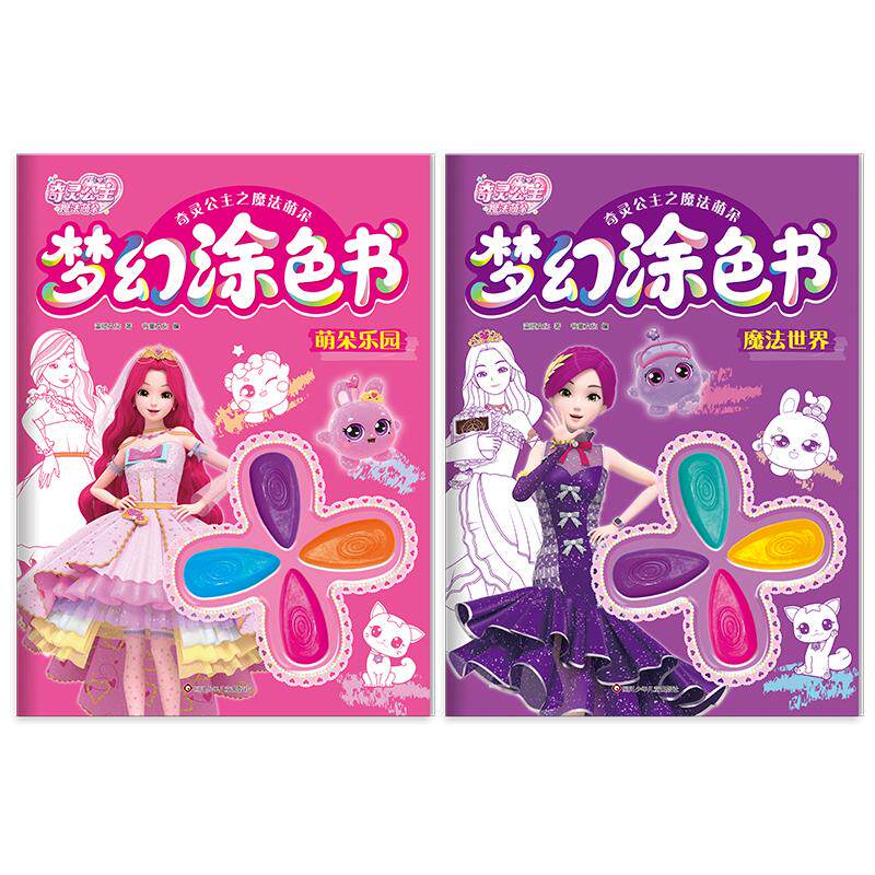 【可开票全新正版】奇灵公主之魔法萌朵梦幻涂色书魔法世界+萌朵乐园（套装共2册）2026-06-159787572827655四川少儿出版社