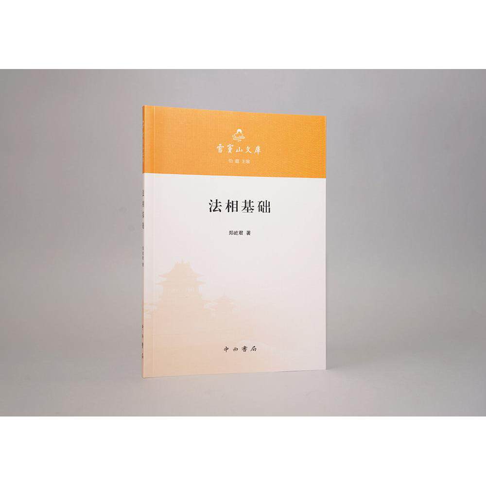 【可开票全新正版】法相基础雪窦山文库2026-07-01中西书局郑屹君  著9787547525692