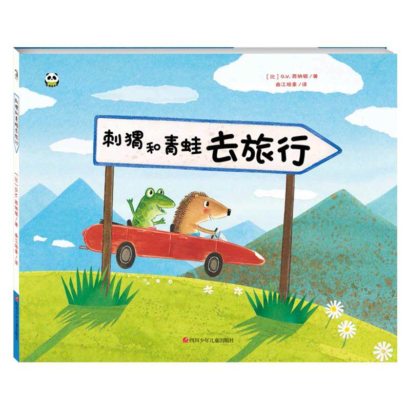【可开票全新正版】刺猬和青蛙去旅行熊猫绘本馆2019-05-01比 GV西纳顿四川少年儿童出版社9787536592896