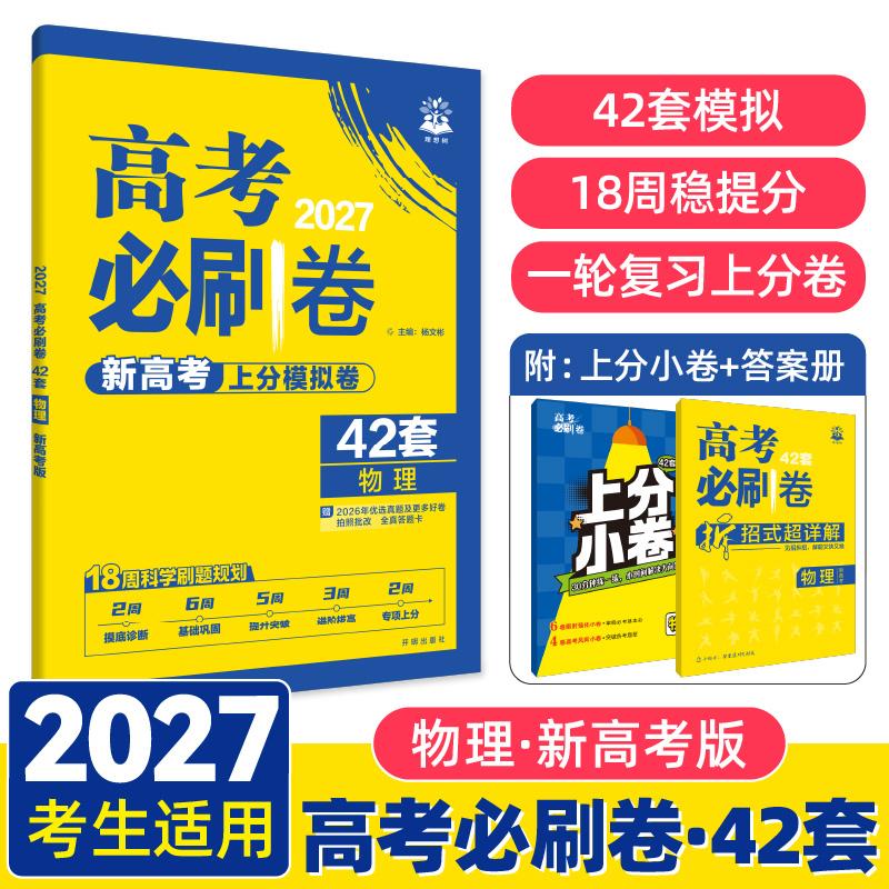【可开票全新正版】2027高考必刷卷 42套名校模拟卷汇编 物理 新高考版开明出版社9787513143202杨文彬2018-04-01
