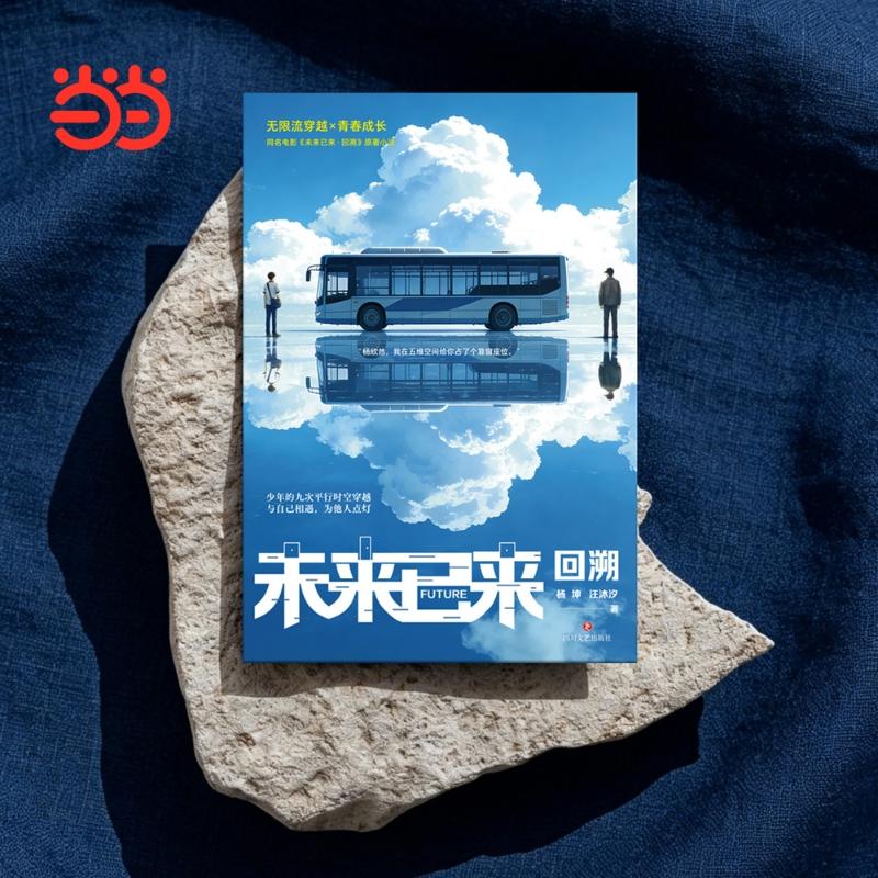 【可开票全新正版】未来已来回溯 校园青春文学 杨坤 汪沐汐 无限流穿越平行宇宙 青春成长自我救赎 将真实的办案逻辑融入科幻幻想