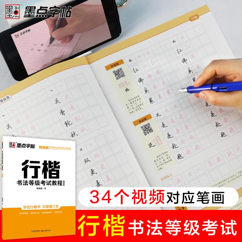 【可开票全新正版】墨点字帖 书法等级考试教程描临版 行楷荆霄鹏硬笔书法考级字帖配视频讲解9787539452364荆霄鹏2012-06-01湖北