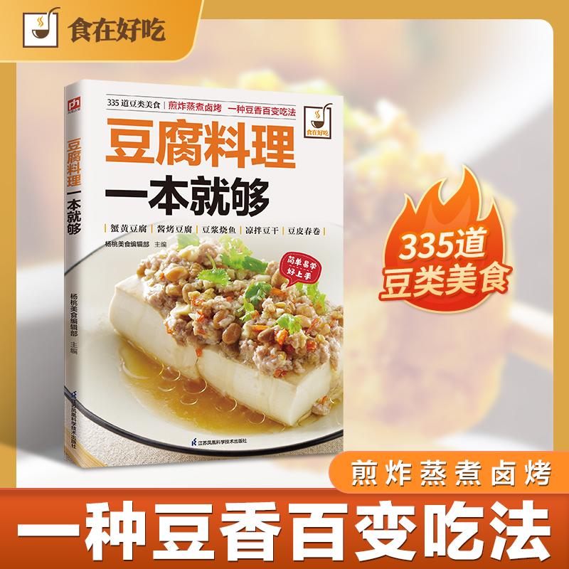 【可开票全新正版】豆腐料理一本就够 335道豆制品美食 一本豆腐&ldquo;百科全书&rdquo;杨桃美食编辑部 主编9787553742304江苏科学技术出版
